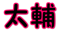 ジャニーズ団扇団扇の文字をwordで作るとき 文字の種類と文字の大きさは何が Yahoo 知恵袋