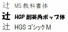 Wordで つじ と打つと 辻 が出てくるのですが 達のような しんにょう Yahoo 知恵袋