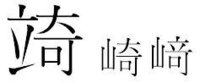 﨑という漢字の左の山偏が 立偏の漢字はありますか あります Yahoo 知恵袋