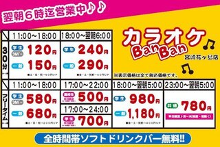 カラオケbanban バンバン 花ヶ島店の料金を教えてください 条件 夕方 Yahoo 知恵袋