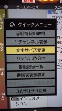 我が家のテレビはtoshibaのregzaです 番組表の文字が大きくな Yahoo 知恵袋