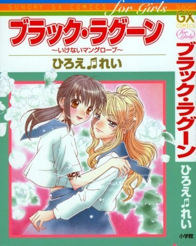 ブラックラグーン Blacklagoon 広江礼威 について ブラックラグ Yahoo 知恵袋