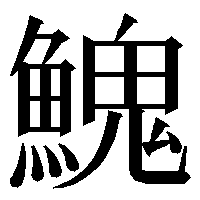 魚 へんに 鬼 と書く漢字はありますか どこかで見たことがあるよ Yahoo 知恵袋