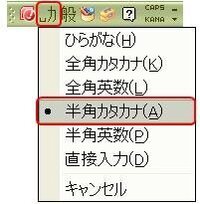 パソコンの文字入力で常に半角カタカナの入力にしたいのですが どこで直せ Yahoo 知恵袋