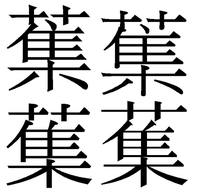 集 のうえに草冠がつく漢字のことです今でも 集荷 という漢字 Yahoo 知恵袋