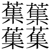 集 のうえに草冠がつく漢字のことです今でも 集荷 という漢字 Yahoo 知恵袋