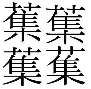 集 のうえに草冠がつく漢字のことです今でも 集荷 という漢字 Yahoo 知恵袋