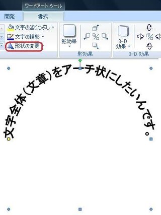 ワードで打ち込んだ文字をアーチ状にするのってどうやるんでしたっけ Yahoo 知恵袋