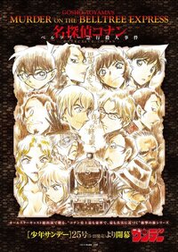 コナンのミステリートレイン篇は 何話くらいすると思いますか また最後どうな Yahoo 知恵袋