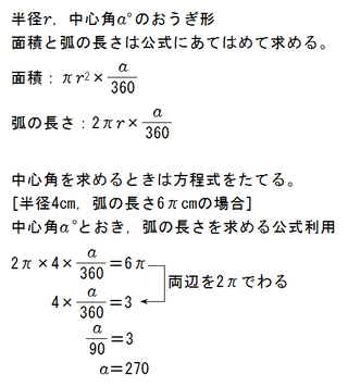 中2最初のテストで中1数学の扇形が出るのですが中心角 孤 面積の求め方がよく分 Yahoo 知恵袋