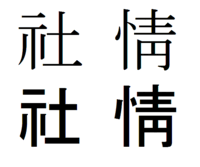 情」「社」の旧字体を探しているのですが、コピーを貼って頂きたいと... - Yahoo!知恵袋