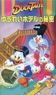 20年近く昔に自宅にあったディズニーアニメのビデオなのですが、タイ