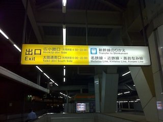 東海道本線のJR名古屋駅で広小路口に行くのに、どの車両に乗ったら階... - Yahoo!知恵袋