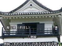 城の天守付近にあるベランダのような場所を何というのですか 城の天守 Yahoo 知恵袋