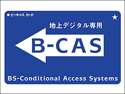 B Casカードとは カーナビのテレビ 地デジ対応済み が 急に Yahoo 知恵袋