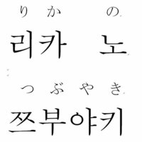 韓国語で自分の名前を書けるようになりたいです りかって韓国語でどう書く Yahoo 知恵袋