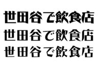 都内で 昭和モダン体 フォントを取り扱っているデザイン印刷会社様 Yahoo 知恵袋