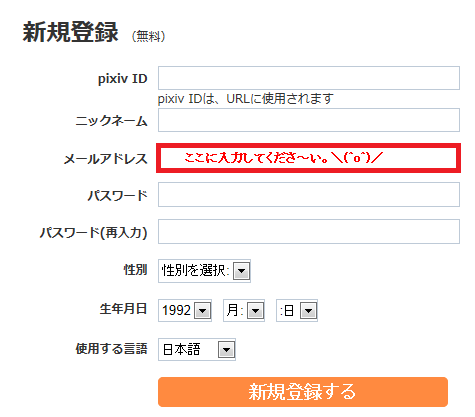 Pixivで登録したいんですけど メールアドレスって携帯のを打ち込 Yahoo 知恵袋