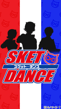 Sketdance スケット ダンス で一番オススメの画像を貼ってくださ Yahoo 知恵袋