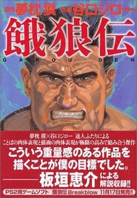 範馬勇次郎が餓狼伝の世界に行ったら 遊ぶ相手 暇つぶしをする Yahoo 知恵袋