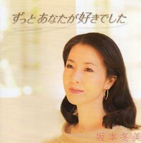 坂本冬美についてお聞きします 坂本冬美ファン お年寄りの方 Yahoo 知恵袋