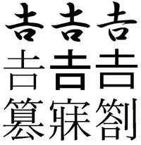 吉の字の上が短い漢字を外字エディタで作ったのですが ゴシック体にしかなっていま Yahoo 知恵袋