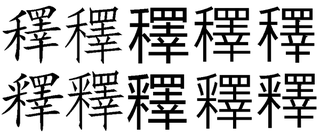 教えてください 澤 の漢字のサンズイをノギヘンにかえた漢字は何と Yahoo 知恵袋