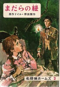 シャーロック ホームズの作品で まだらの紐 が人気があるようですが Yahoo 知恵袋