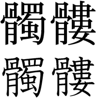 髑髏 この字の右側を拡大するとどんな感じですか 字がつぶれてて見え Yahoo 知恵袋