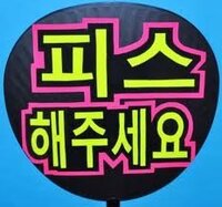 ハングルでピースして と書きたいんですが ピースして のして は Yahoo 知恵袋