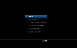 Ps3のセーフモードのやり方を教えてください 以下1 8 の手順 Yahoo 知恵袋