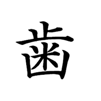 歯 という漢字は 止の部分と 下の部分は くっつけて書くのですか 教えてくだ Yahoo 知恵袋