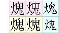 火偏に鬼と書いたひとつの漢字を以前見たことがあります 辞書に Yahoo 知恵袋