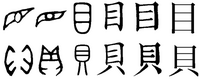 貝という漢字は何で 目 がありますか 漢字の成り立ちを見ると Yahoo 知恵袋