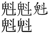 鬼に斗と書く漢字はなんと読むのですか 鬼のムは入ってないです 一応 その Yahoo 知恵袋