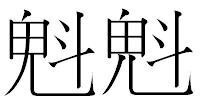 鬼に斗と書く漢字はなんと読むのですか 鬼のムは入ってないです 一応 その Yahoo 知恵袋