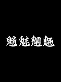 四字熟語についてお尋ねします 鬼という漢字が偏としてそれ Yahoo 知恵袋