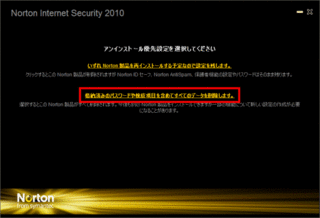 ノートンインターネットセキュリティーをアンインストールするの Yahoo 知恵袋