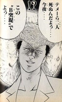 マガジン最強のキャラクターは誰ですか 魍魎の武丸さんです Yahoo 知恵袋