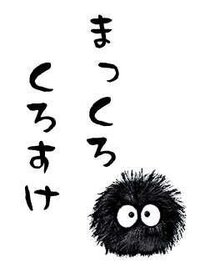 まっくろくろすけの様な虫の正体が知りたいです 仕事柄 人が長年住んでいない Yahoo 知恵袋