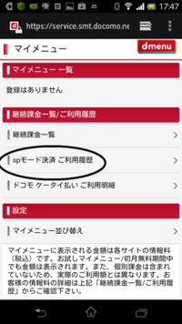 ドコモスマホですが ｓｐモード決済 料金回収代行 継続課金分 Yahoo 知恵袋