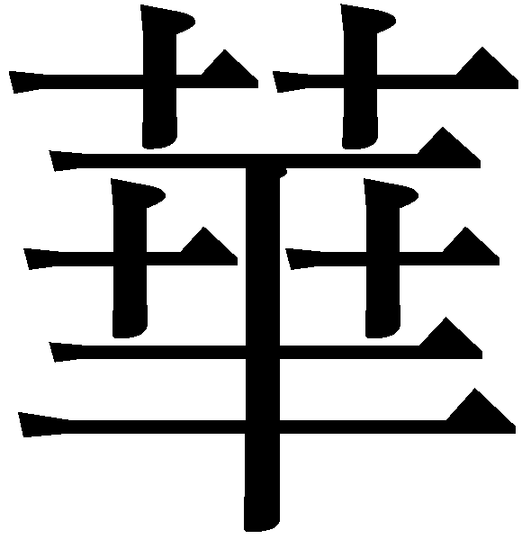 姓名判断 字画に詳しい方 教えて下さい 華 という字が名前にあります 画 Yahoo 知恵袋