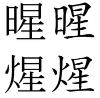 漢字についてです ひへんに星 でせいと読む漢字探してますが Yahoo 知恵袋