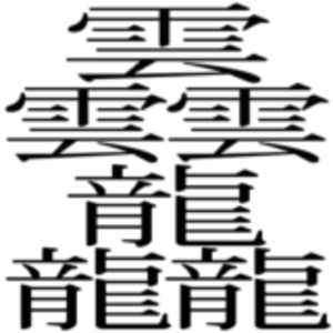 1 番 画数 の 多い 漢字 世界一難しい漢字一文字 超 超 超 難読漢字 ランキングtop10を紹介