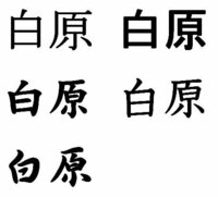 漢字の質問です 原という字は本当は白ではないのでしょうか ドリルを見る Yahoo 知恵袋