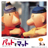 昔見ていたクレイアニメ 作品名がわかりません 主人公は男性二人で帽子にセー Yahoo 知恵袋