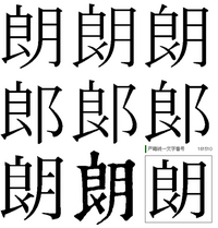 朗という漢字の意味を教えてください 補足 法務省の 戸籍統一文字 を Yahoo 知恵袋