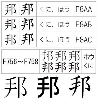 70以上 邦 漢字 旧字 漢字 旧字体 邦