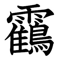 ベストコレクション かっこいい 漢字 一文字 漢字 新しい壁紙明けましておめでとうございます21