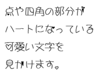 ハートの入った字体を探しています 文字の点や四角の部分がハートになって Yahoo 知恵袋